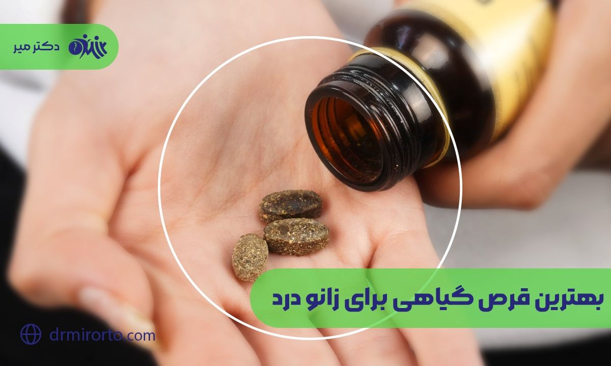 بهترین قرص گیاهی برای زانو درد