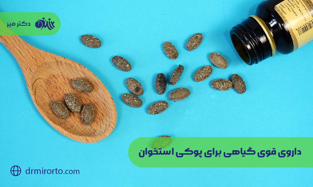 داروی قوی گیاهی برای پوکی استخوان