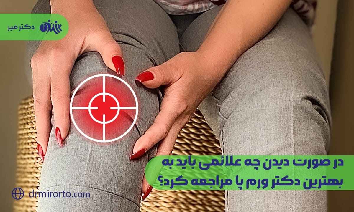 بهترین دکتر ورم پا