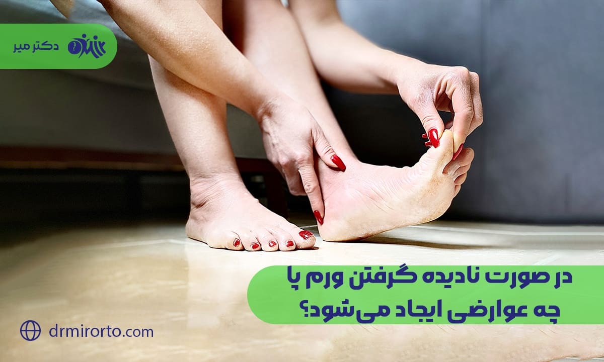 در صورت نادیده گرفتن ورم پا چه اتفاقی میافتد