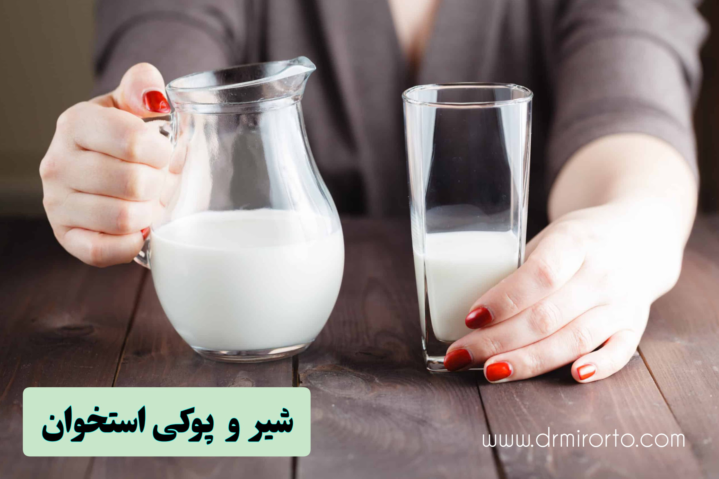 اهمیت مصرف شیر و پوکی استخوان در کیفیت زندگی افراد
