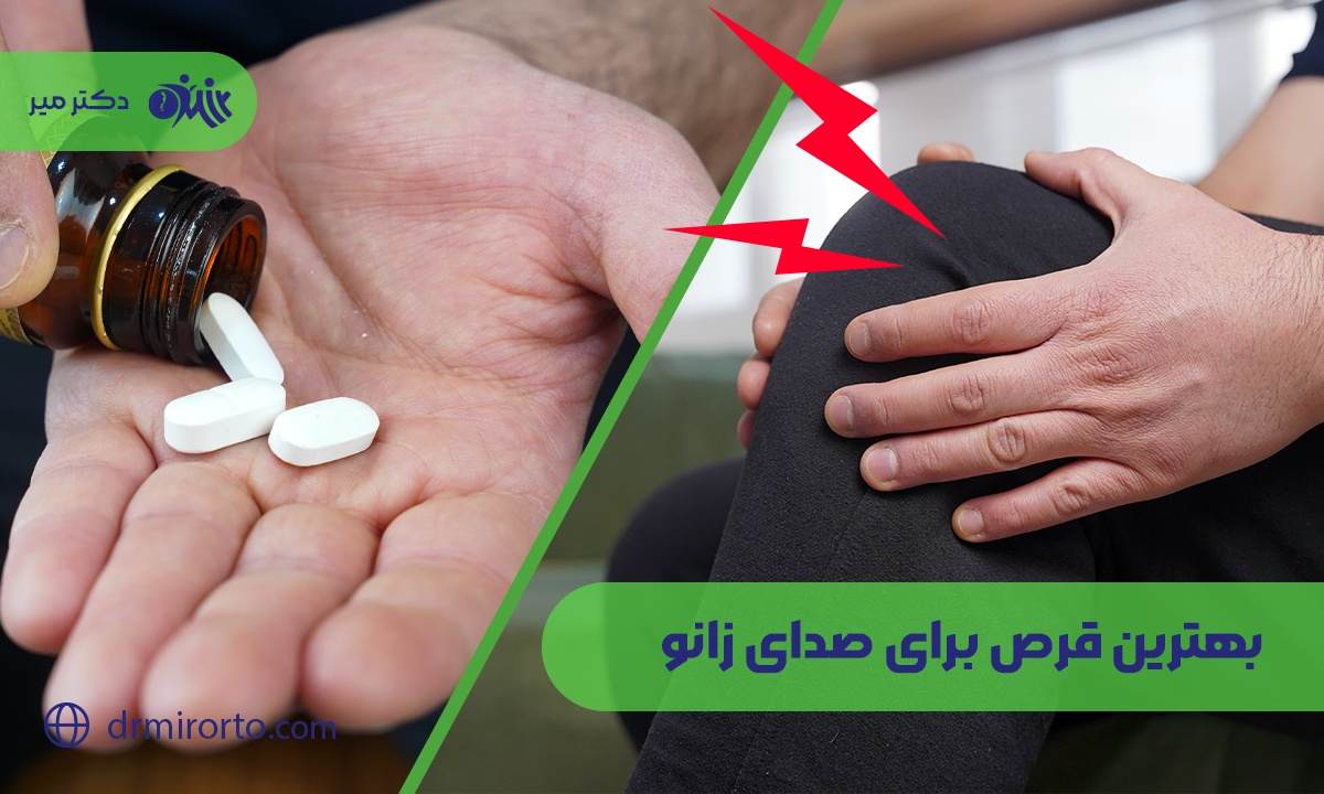 بهترین قرص برای صدای زانو‌‌‌