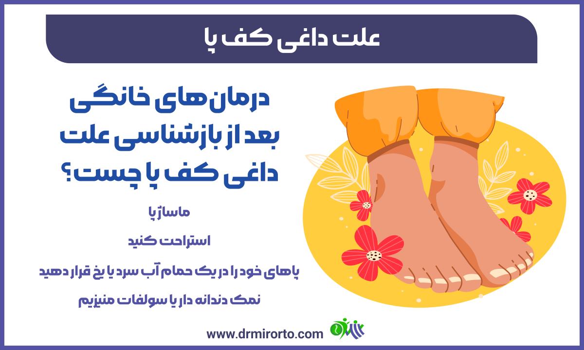 علت داغی کف پا 
