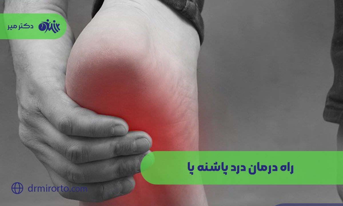 راه درمان درد پاشنه پا