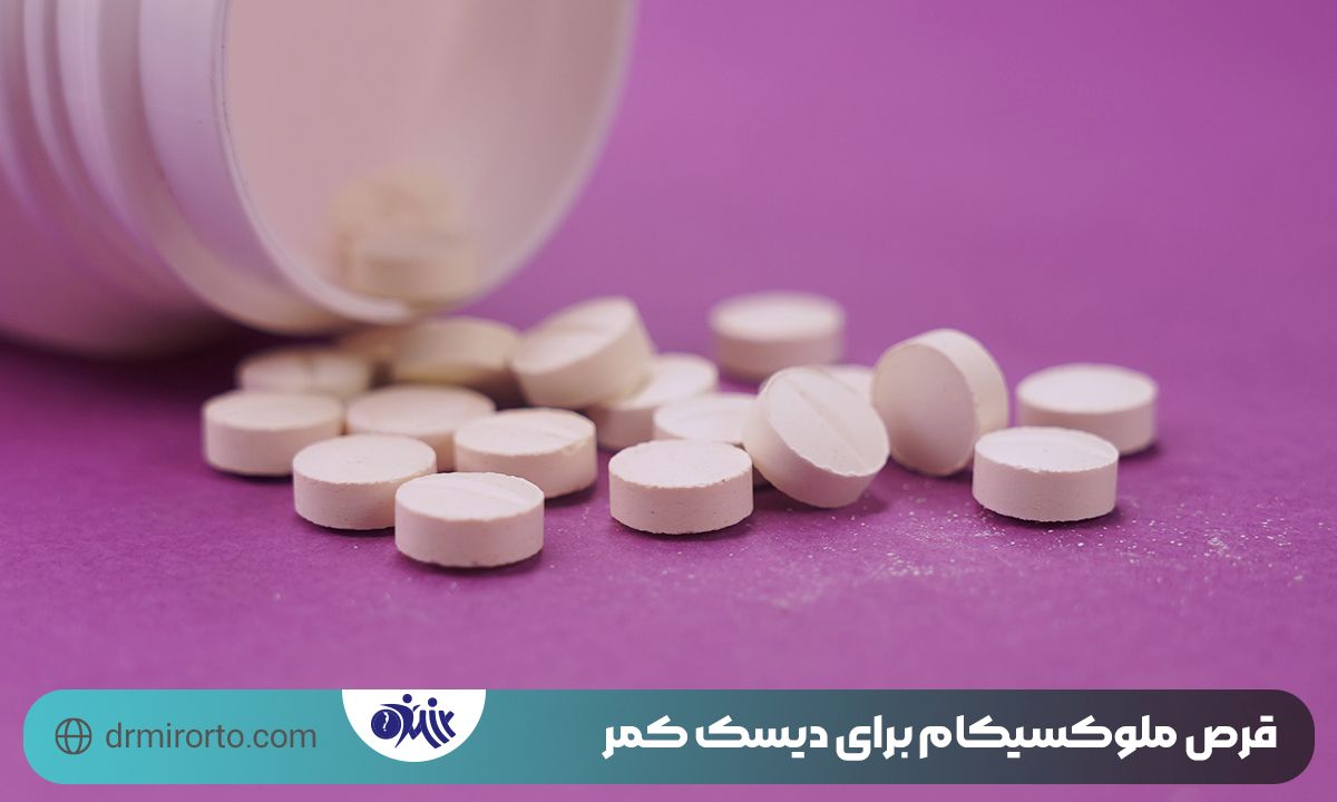 قرص ملوکسیکام برای دیسک کمر