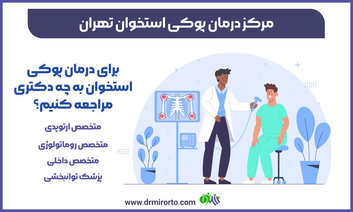 مرکز درمان پوکی استخوان تهران