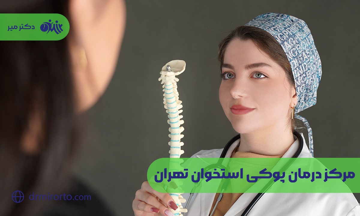 مرکز درمان پوکی استخوان تهران