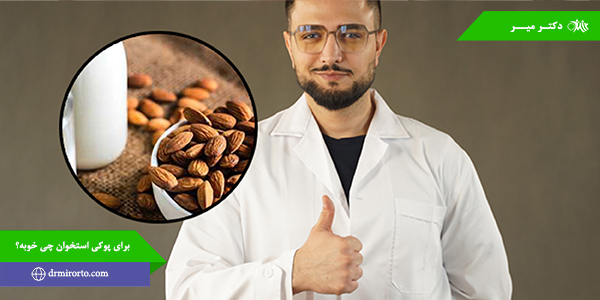 برای پوکی استخوان چی خوبه