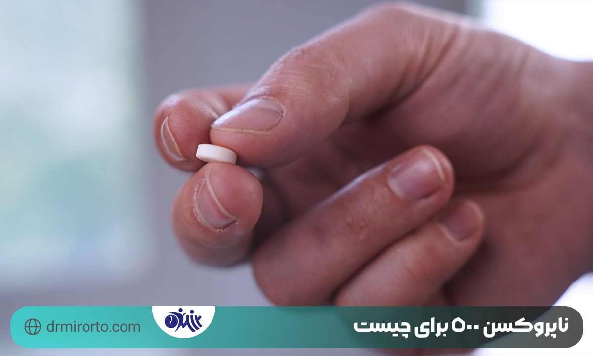 ناپروکسن 500 برای چیست 