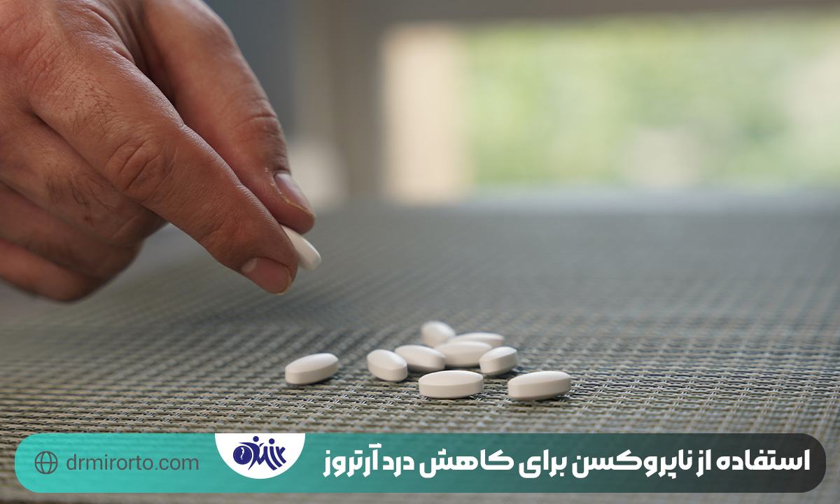 ناپروکسن 500 برای چیست 