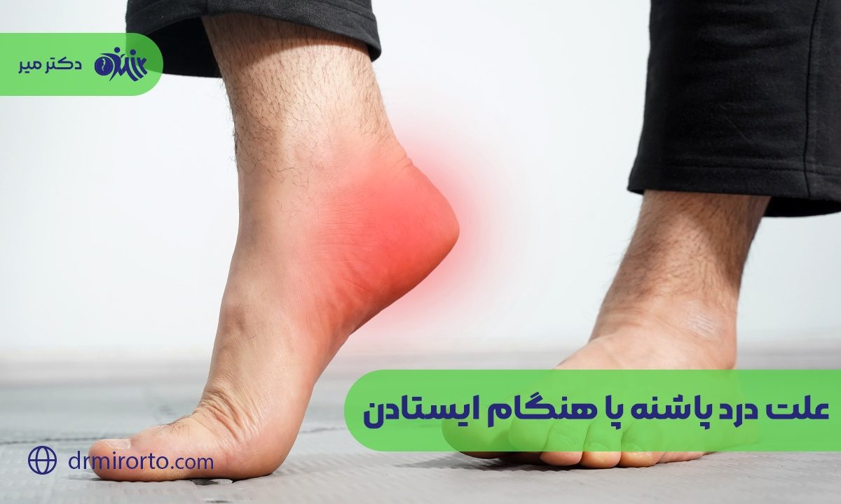 درد پاشنه پا هنگام ایستادن