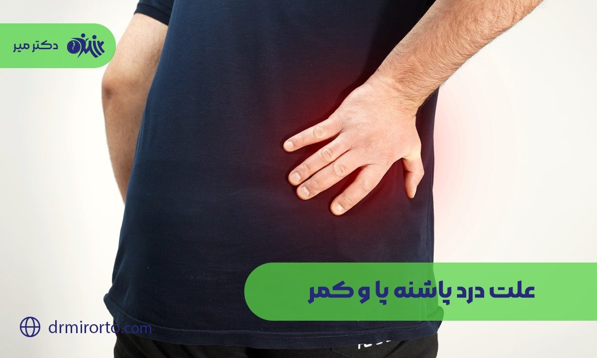  علت درد پاشنه پا و کمر 