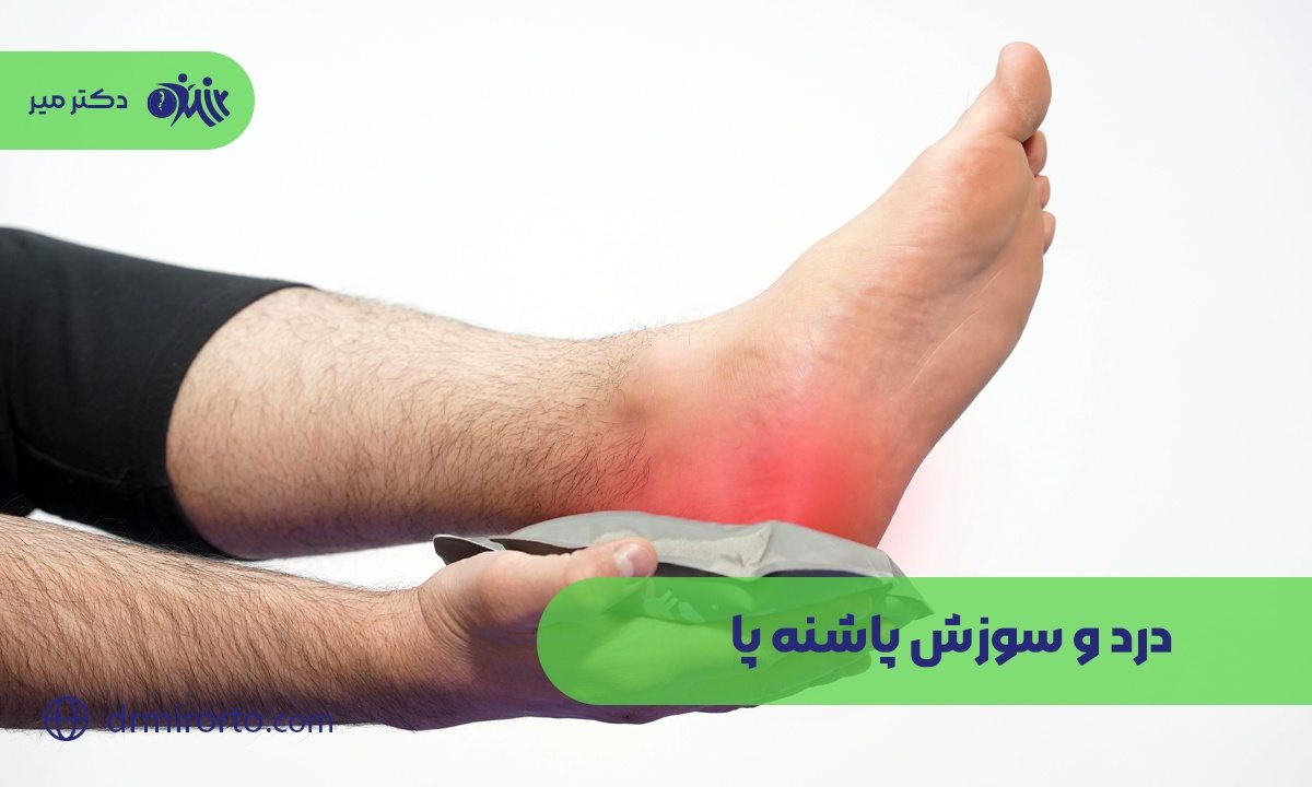 درد و سوزش پاشنه پا