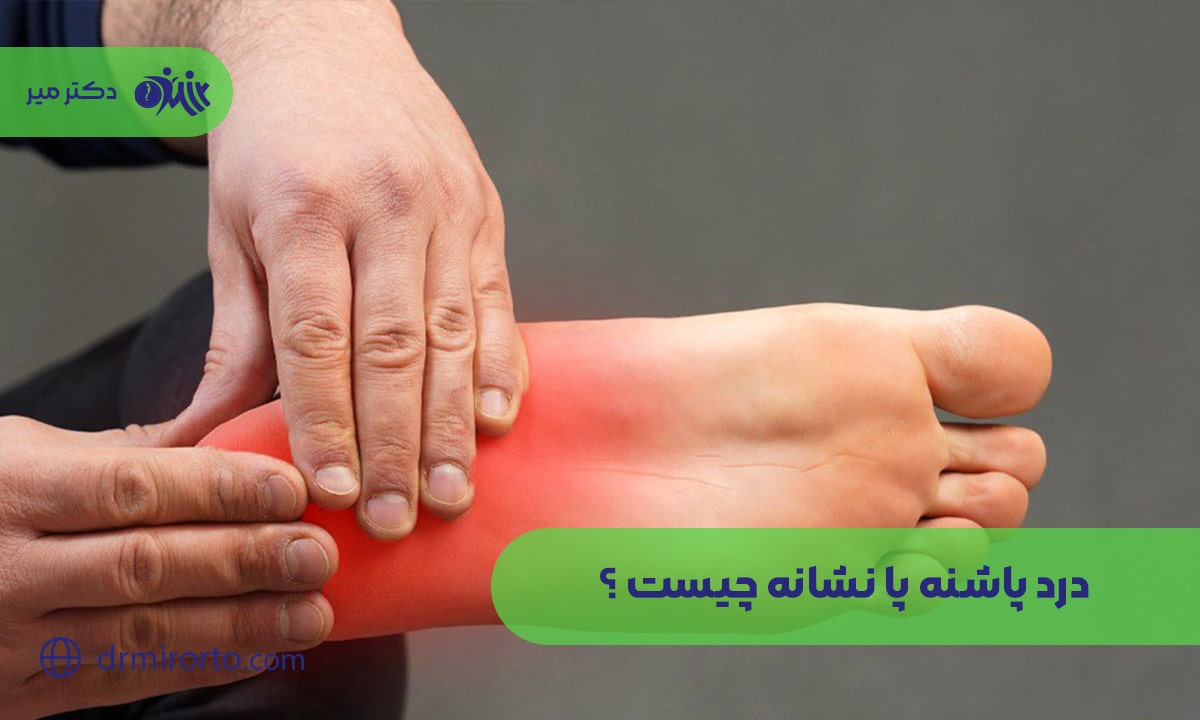 درد پاشنه پا نشانه چیست